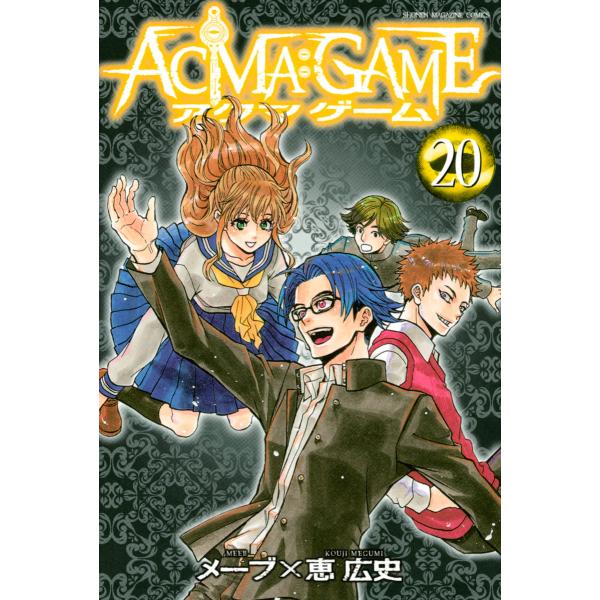ACMA:GAME (20) 電子書籍版 / 著:恵広史 原作:メーブ