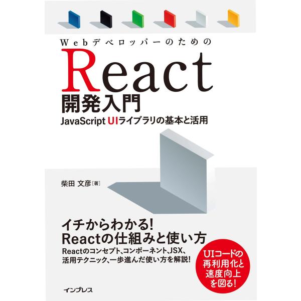 WebデベロッパーのためのReact開発入門 JavaScript UIライブラリの基本と活用 電子...