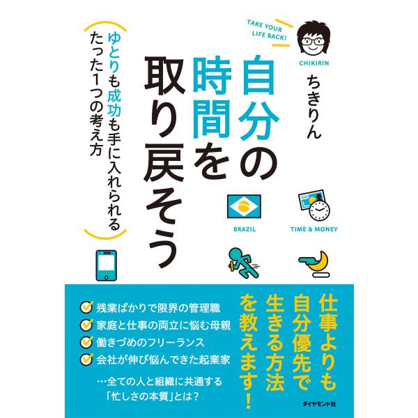 自分の時間を取り戻そう 電子書籍版 / ちきりん