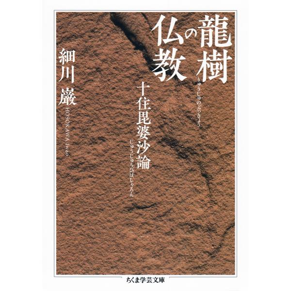龍樹の仏教 ──十住毘婆沙論 電子書籍版 / 細川巌
