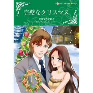 完璧なクリスマス 電子書籍版 / のわきねい 原作:キャロル・モーティマー｜ebookjapan