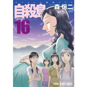 自殺島 (16) 電子書籍版 / 森恒二｜ebookjapan