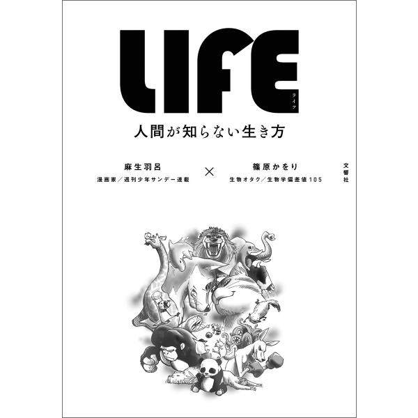 LIFE&lt;ライフ&gt; 人間が知らない生き方 電子書籍版 / 著:麻生羽呂 著:篠原かをり