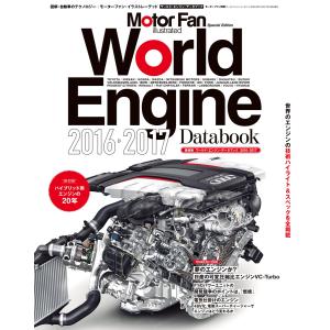Motor Fan illustrated 特別編集 World Engine Databook 2016 to 2017 電子書籍版｜ebookjapan