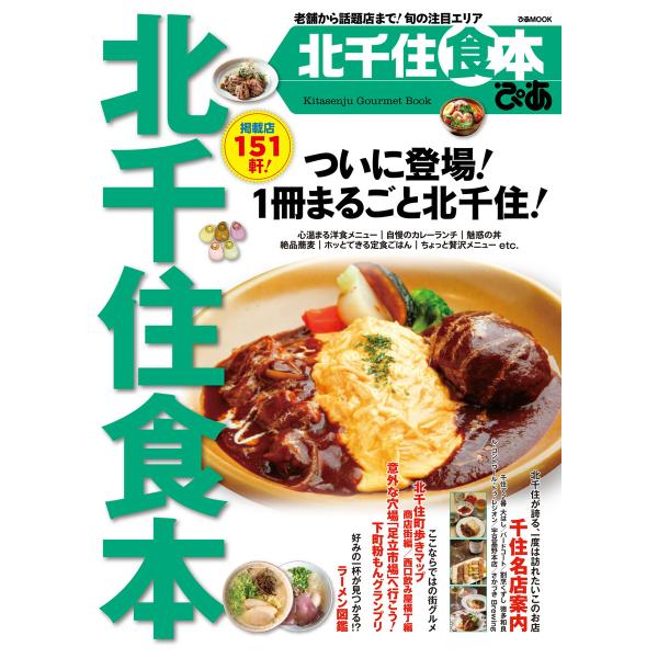 ぴあMOOK 北千住食本 電子書籍版 / ぴあMOOK編集部