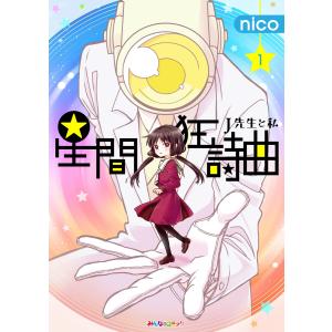 星間狂詩曲 (1) 電子書籍版 / nico