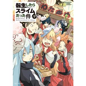 転生したらスライムだった件9 電子書籍版 / 著:伏瀬 イラスト:みっつばー｜ebookjapan