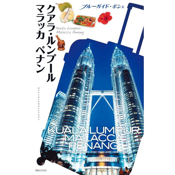 ブルーガイド・ポシェ クアラ・ルンプール マラッカ ペナン 電子書籍版 / ブルーガイド編集部