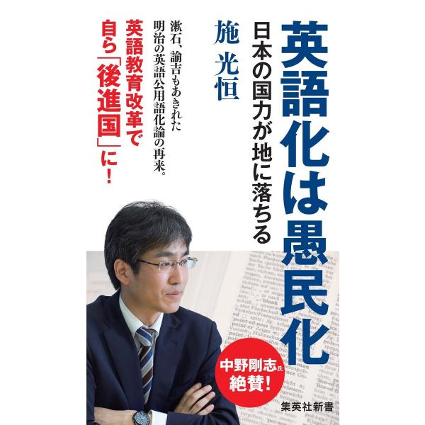 英語化は愚民化 日本の国力が地に落ちる 電子書籍版 / 施 光恒