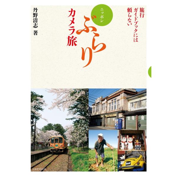 玄光社MOOK ニッポンぶらりカメラ旅 電子書籍版 / 玄光社MOOK編集部