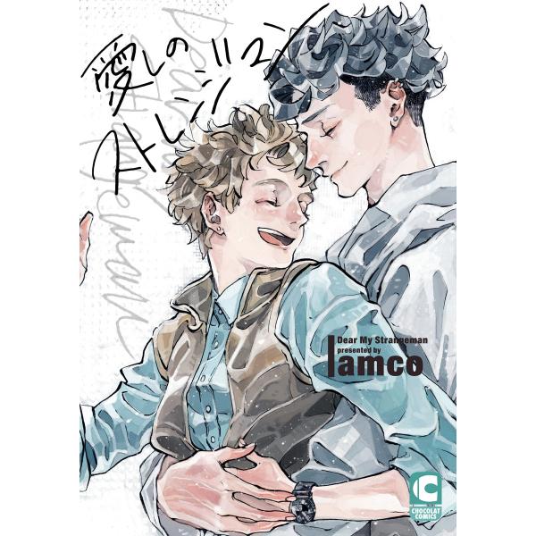 愛しのストレンジマン 電子書籍版 / amco