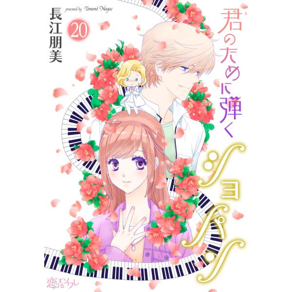 君のために弾くショパン (20) 電子書籍版 / 長江朋美