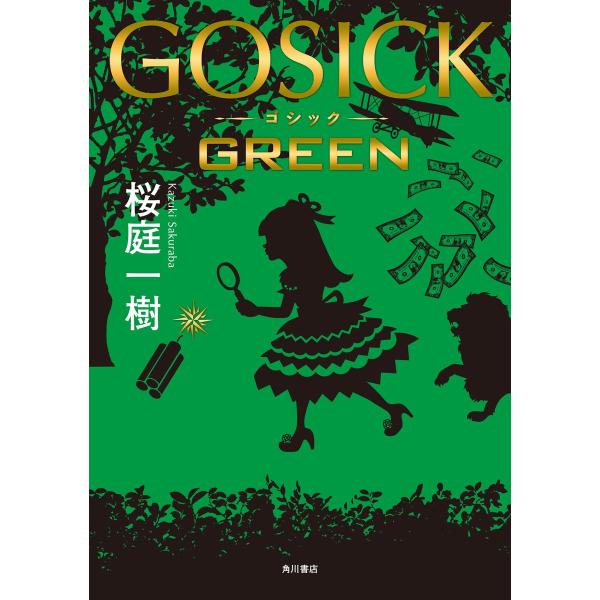 GOSICK GREEN 電子書籍版 / 著者:桜庭一樹