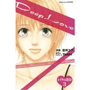 Deep Love レイナの運命 分冊版 (3) 電子書籍版 / 漫画:吉井ユウ 原作&プロデュース:Yoshi｜ebookjapan
