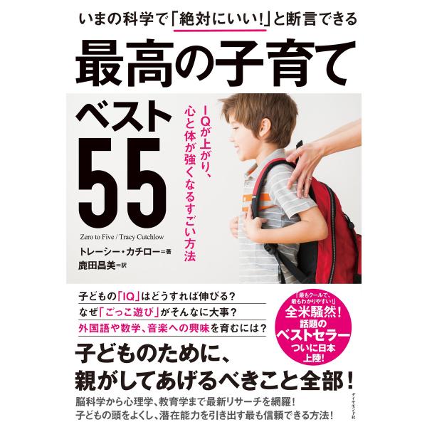 いまの科学で「絶対にいい!」と断言できる 最高の子育てベスト55 電子書籍版 / トレーシー・カチロ...