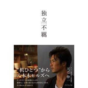 独立不羈 電子書籍版 / 天毛伸一