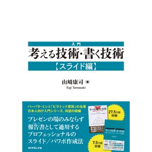 入門 考える技術・書く技術 電子書籍版 / 山崎康司