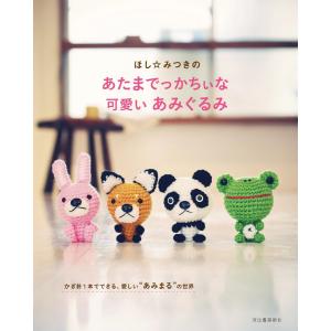 編物本 日本ヴォーグ社 NV72077 だっこあみぐるみ＆クッション 1冊