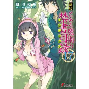 新約 とある魔術の禁書目録(17) 電子書籍版 / 著者:鎌池和馬 イラスト:はいむらきよたか