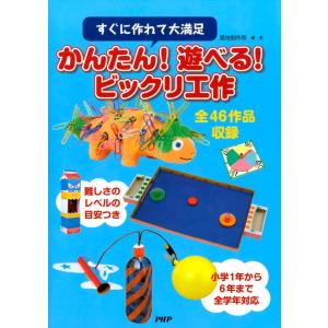 すぐに作れて大満足 かんたん! 遊べる! ビックリ工作 電子書籍版 / 編著:築地制作所