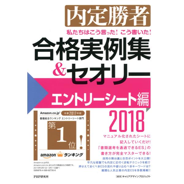 内定勝者 私たちはこう言った! こう書いた! 合格実例集&amp;セオリー2018 エントリーシート編 電子...
