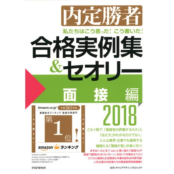 内定勝者 私たちはこう言った! こう書いた! 合格実例集&amp;セオリー2018 面接編 電子書籍版 / ...