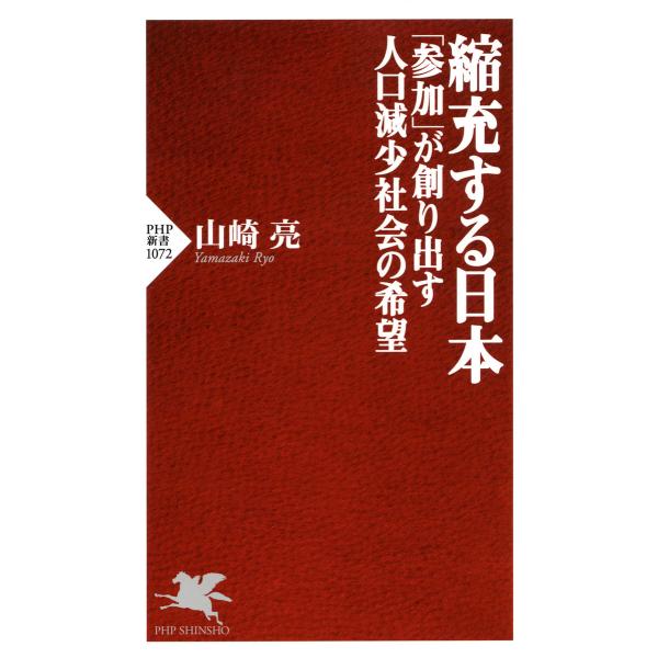 縮充する日本 「参加」が創り出す人口減少社会の希望 電子書籍版 / 著:山崎亮