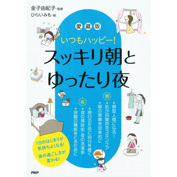 いつもハッピー! [愛蔵版]スッキリ朝とゆったり夜 電子書籍版 / 監修:金子由紀子 絵:ひらいみも