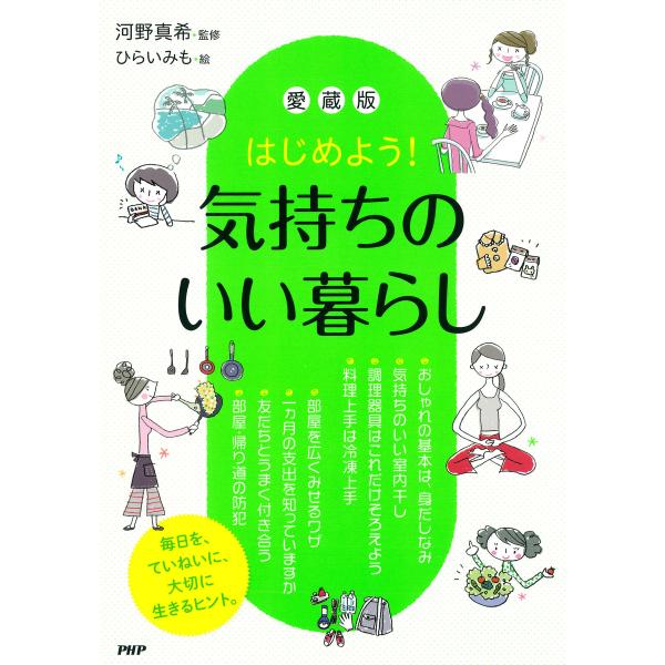 はじめよう! [愛蔵版]気持ちのいい暮らし 電子書籍版 / 監修:河野真希 絵:ひらいみも