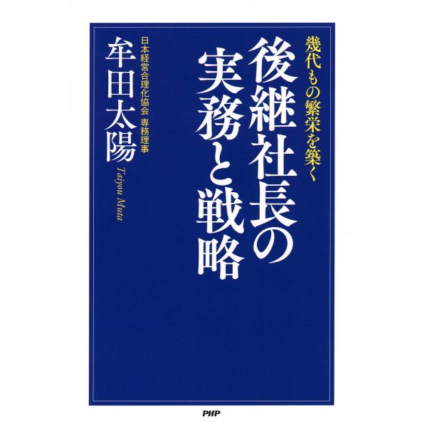 幾代もの繁栄を築く 後継社長の実務と戦略 電子書籍版 / 著:牟田太陽