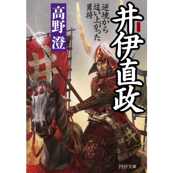 新装版 井伊直政 逆境から這い上がった勇将 電子書籍版 / 著:高野澄