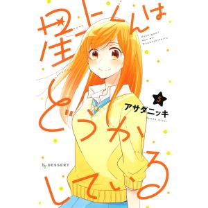 星上くんはどうかしている (5) 電子書籍版 / アサダニッキ｜ebookjapan