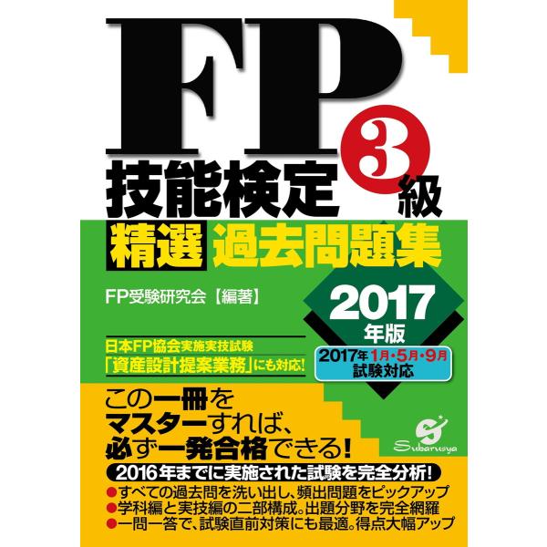 FP技能検定3級精選過去問題集2017年版 電子書籍版 / 著:FP受験研究会