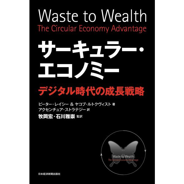 サーキュラー・エコノミー--デジタル時代の成長戦略 電子書籍版