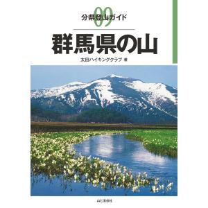 分県登山ガイド9 群馬県の山 電子書籍版 / 著:太田ハイキングクラブ