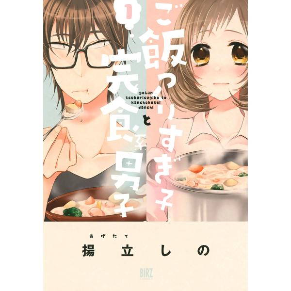 ご飯つくりすぎ子と完食系男子 (1) 【電子限定おまけ付き】 電子書籍版 / 揚立しの