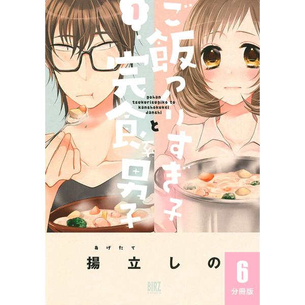 ご飯つくりすぎ子と完食系男子 【分冊版】 6 電子書籍版 / 揚立しの