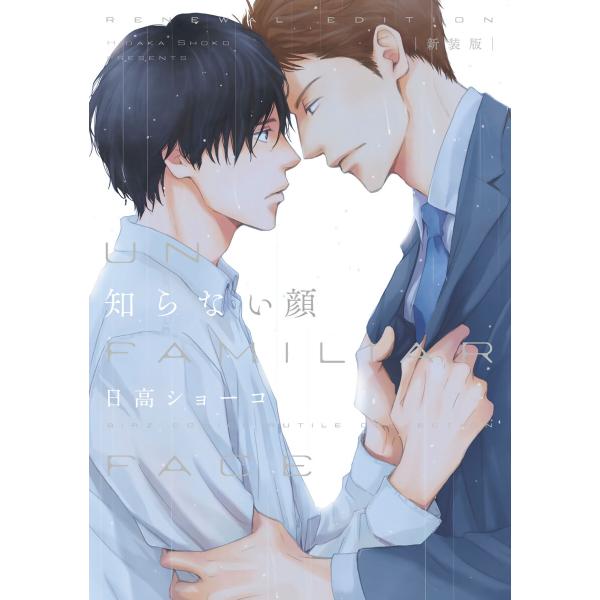 知らない顔 【電子限定カラー収録】 電子書籍版 / 日高ショーコ