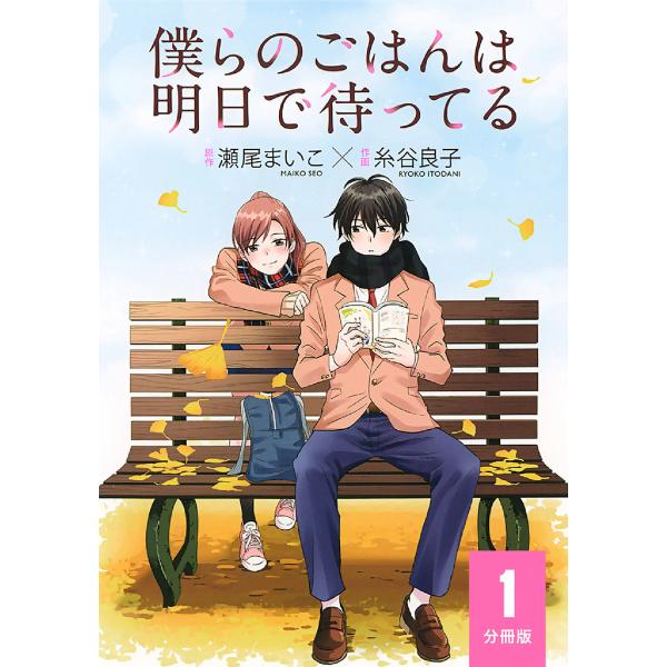 僕らのごはんは明日で待ってる 【分冊版】 1 電子書籍版 / 原作:瀬尾まいこ 作画:糸谷良子