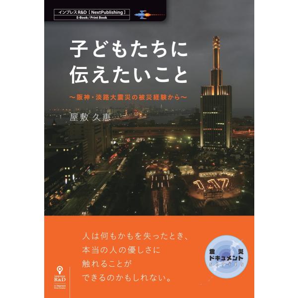 子どもたちに伝えたいこと〜阪神・淡路大震災の被災経験から〜 電子書籍版 / 屋敷久恵