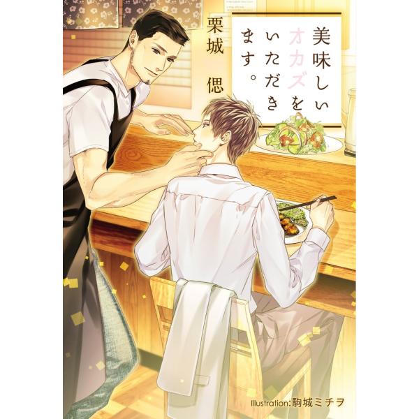 美味しいオカズをいただきます。【イラスト付】 電子書籍版 / 栗城偲/駒城ミチヲ