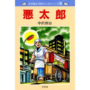 中沢啓治 平和マンガシリーズ 9巻 悪太郎 電子書籍版 / 著者:中沢啓治｜ebookjapan