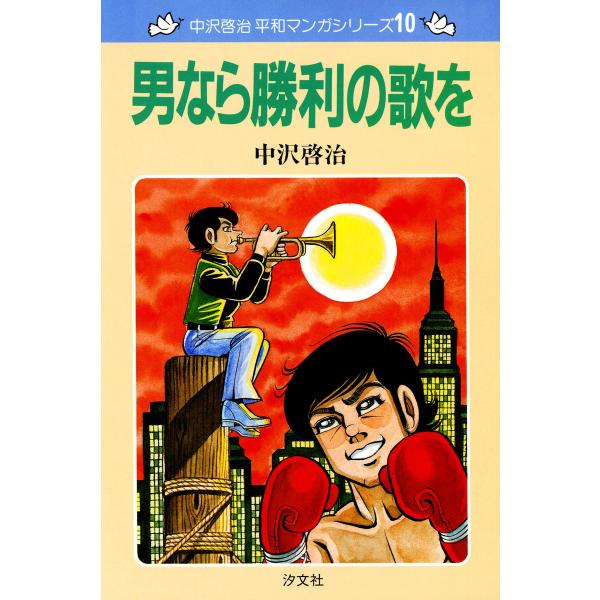 中沢啓治 平和マンガシリーズ 10巻 男なら勝利の歌を 電子書籍版 / 著者:中沢啓治