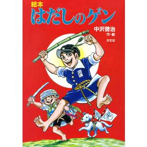 中沢啓治 S 〔コミック版〕はだしのゲン 全10巻 COMIC