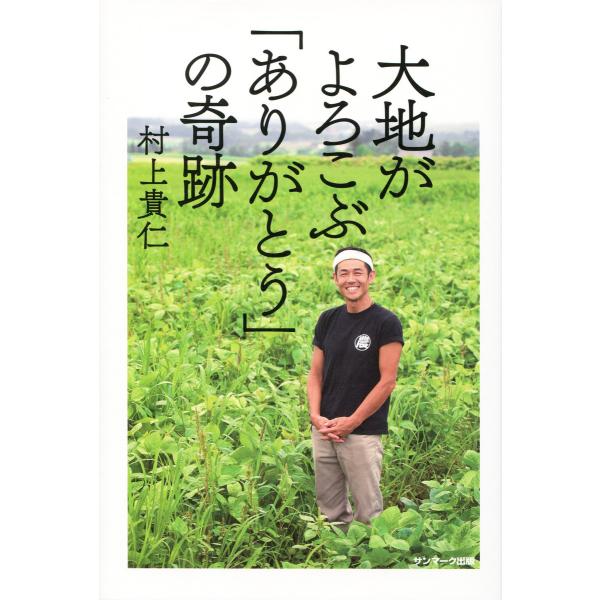 大地がよろこぶ「ありがとう」の奇跡 電子書籍版 / 著:村上貴仁
