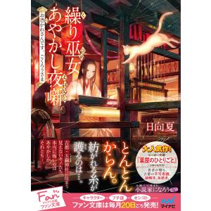 繰り巫女あやかし夜噺〜お憑かれさんです、ごくろうさま〜 電子書籍版 / 著:日向夏