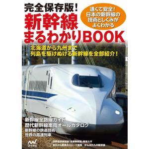 完全保存版!新幹線まるわかりBOOK 電子書籍版 / 著:マイナビ出版｜ebookjapan