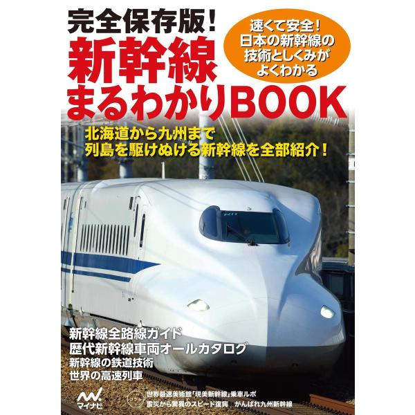 完全保存版!新幹線まるわかりBOOK 電子書籍版 / 著:マイナビ出版