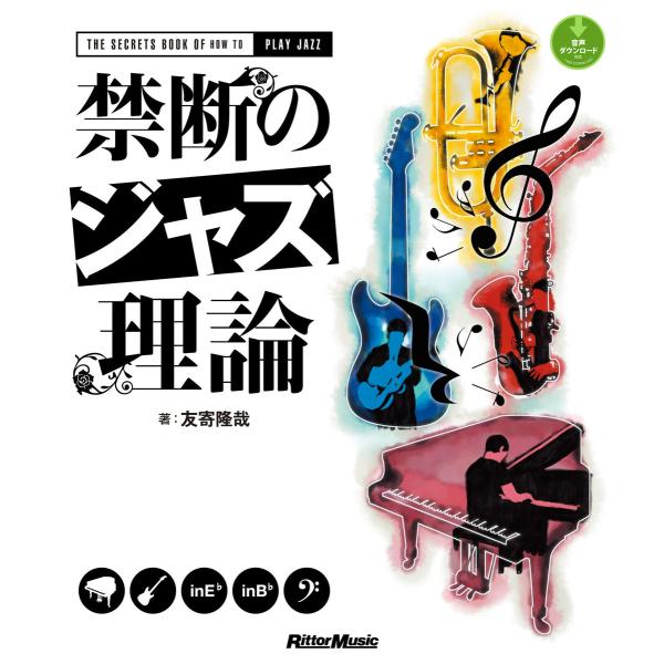 禁断のジャズ理論 電子書籍版 / 著:友寄隆哉