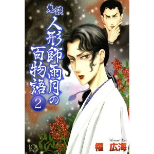 鬼談 人形師雨月の百物語 (2) 電子書籍版 / 櫂広海｜ebookjapan